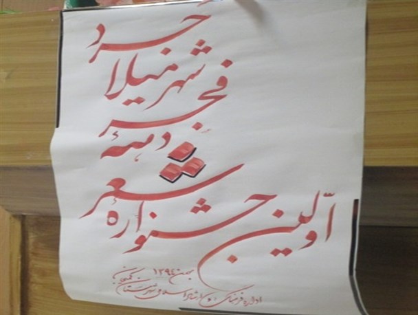 اولین جشنواره شب شعر فجر میلاجرد برگزار شد+تصاویر