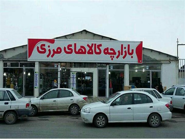 پاسخ شهردار به منتقدان بازارچه کالاهای مرزی نقده