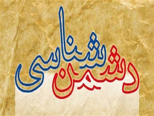 دشمن شناسی