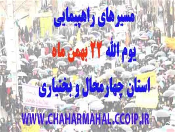 مسیرهای راهپیمایی یوم‌الله 22 بهمن در چهارمحال و بختیاری اعلام شد