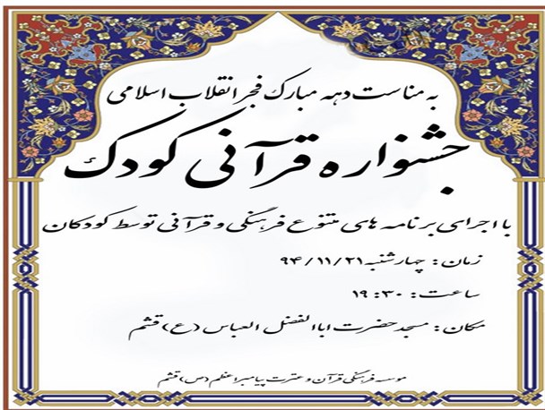 جشنواره قرآنی کودک در قشم برگزار می‌شود