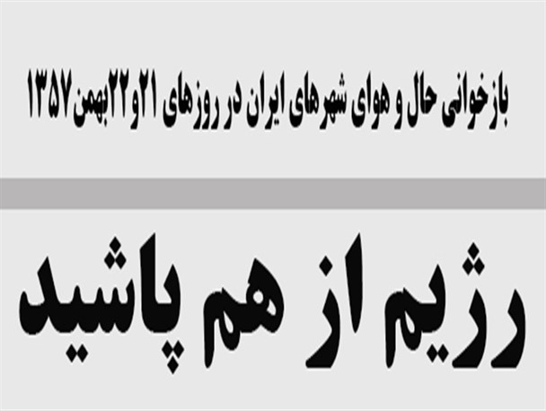 رژیم از هم پاشید/شهربانی زنجان با ملت اعلام همبستگی کرد