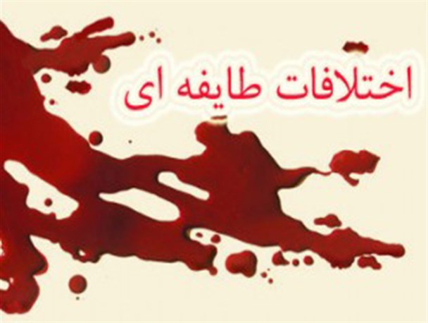 اختلافات10ساله سه طایفه درخرم آباد منجربه سازش شد