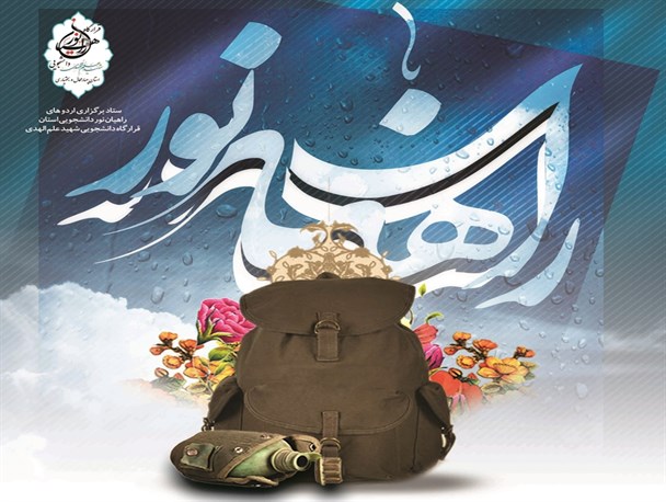 ثبت‌نام اردوهای راهیان نور دانشجویی آغاز شد + لینک ثبت نام