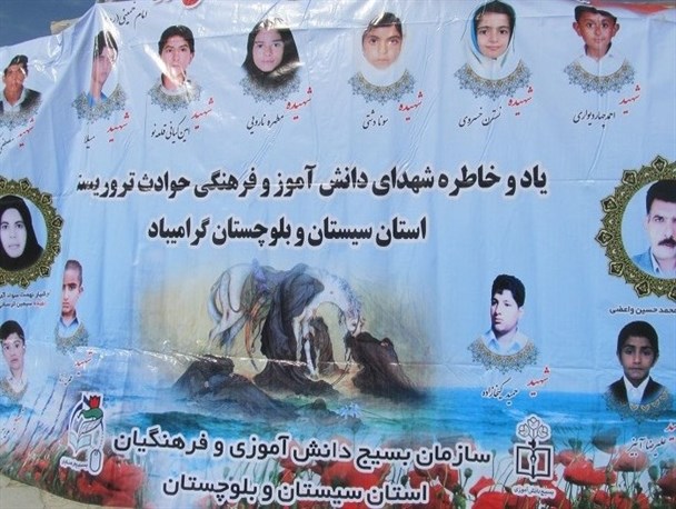یادواره ۲۵ کبوتر مظلوم حوادث تروریستی در سیستان و بلوچستان برگزار شد+تصاویر