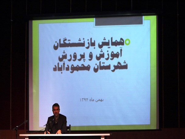 همایش بازنشستگان آموزش و پرورش محمودآباد برگزار شد