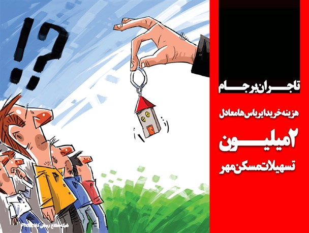 فتونیوز/هزینه خرید ایرباس معادل 2میلیون تسهیلات مسکن مهر