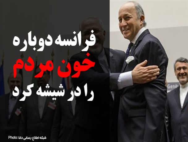 فتونیوز/فرانسه دوباره خون مردم را در شیشه کرد