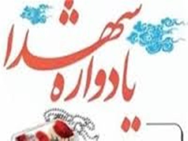 یادواره شهدای کارمند در اراک برگزار می‌شود