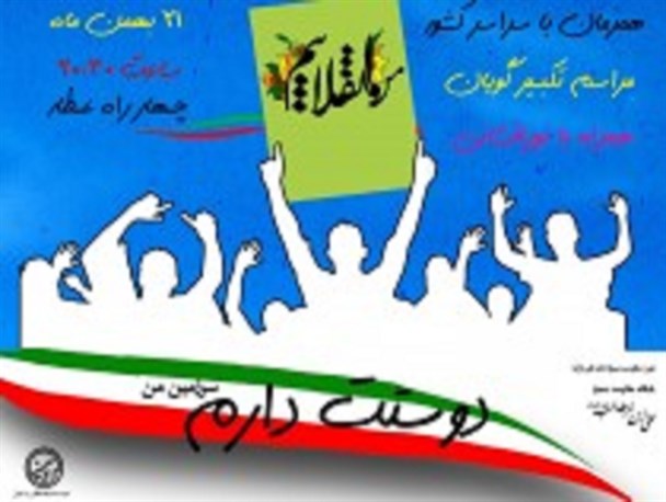 گلبانگ تکبیر و نورافشانی در آسمان شاهین شهر طنین انداز می شود