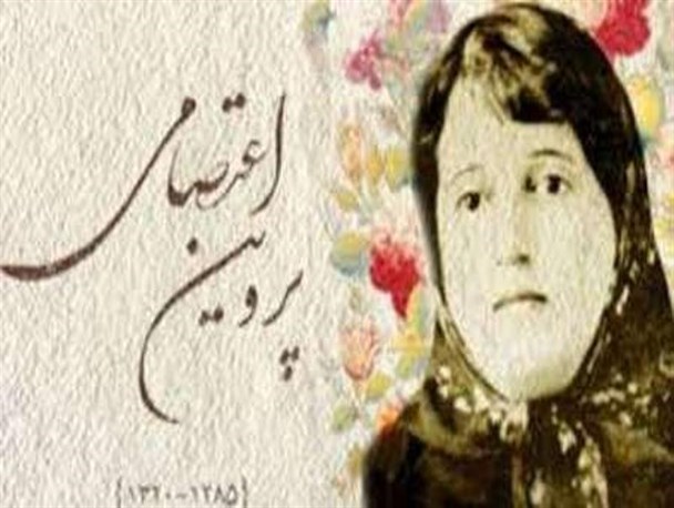 ذهن و زبان پروین اعتصامی