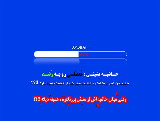 حاشیه نشینی؛ معضلی رو به رشد