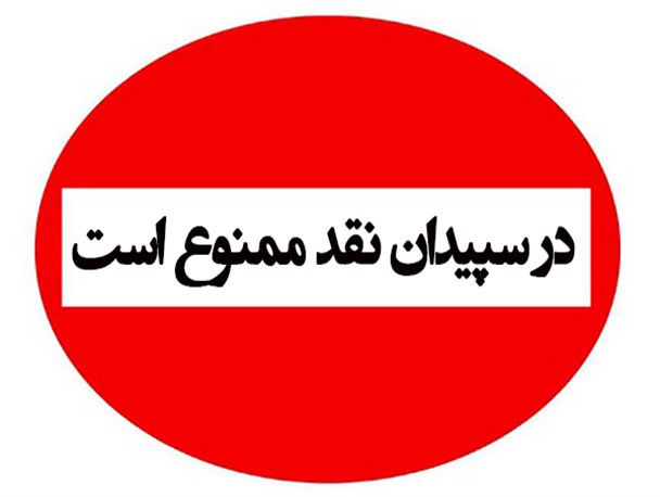 در سپیدان نقد مُرده است/ مسئولان تحمل انتقاد را ندارند