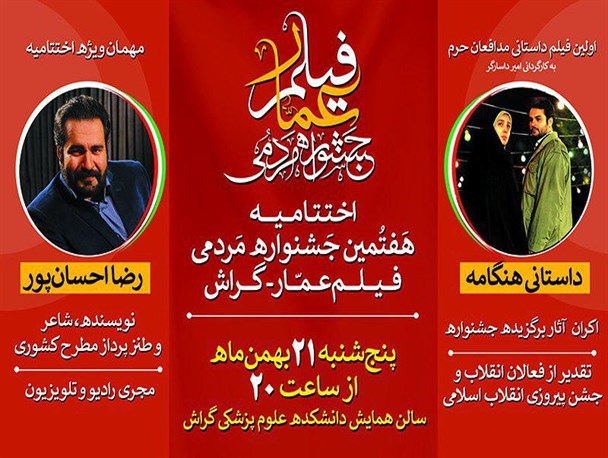 مراسم اختتامیه جشنواره عمار گراش برگزار می شود