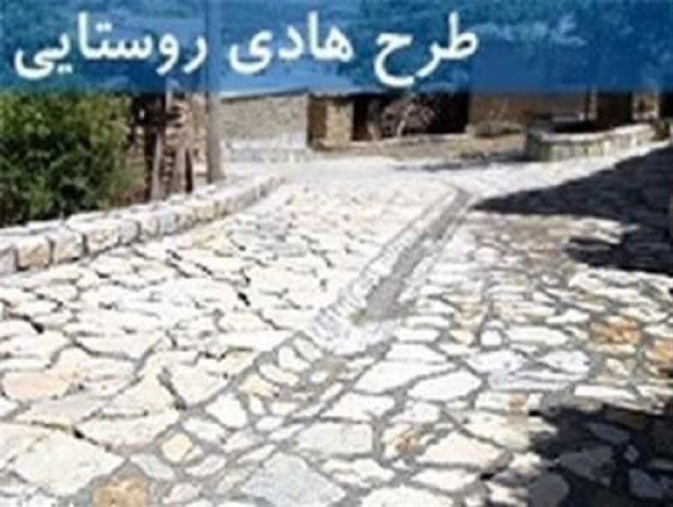 فقط 40 طرح هادی روستایی در ممسنی اجرا شده است
