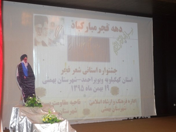 جشنواره استانی شعر فجر کهگیلویه و بویراحمد در شهرستان بهمئی برگزار شد+تصاویر