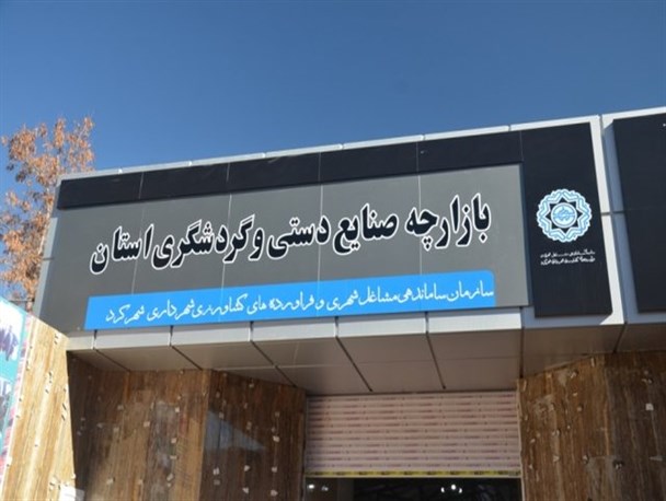 فراهم شدن زمینه اشتغال برای 40 خانوار بدون سرپرست در چهارمحال و بختیاری