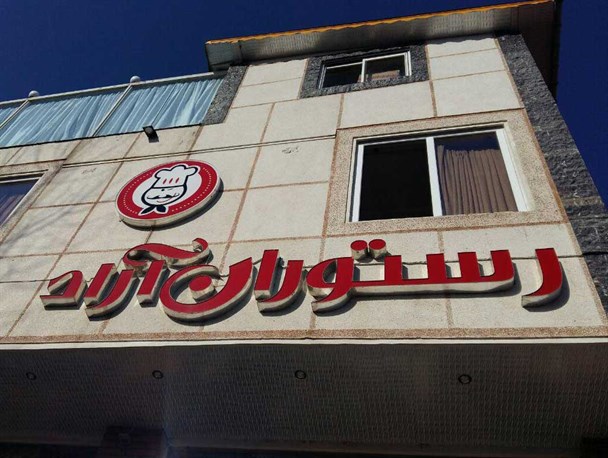 بهره‌برداری از واحد مهمان‌پذیر آراد در کیاشهر