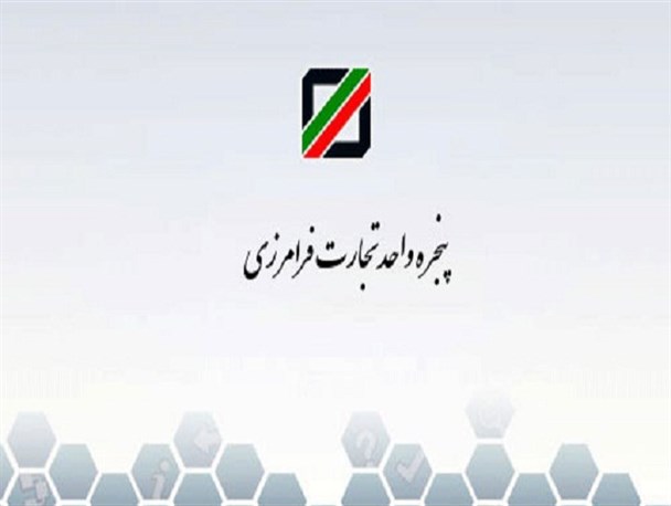 مستندات قانونی و بین‌المللی اجرای پنجره واحد گمرکی در گمرک