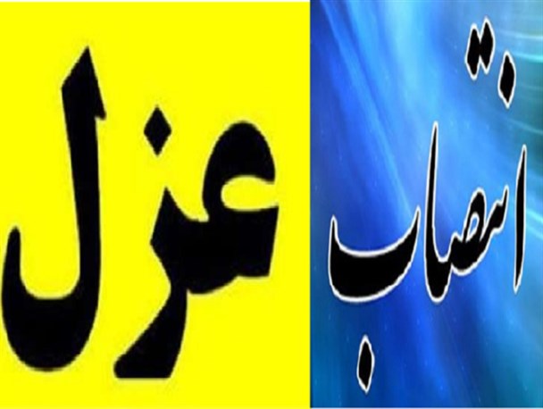 عزل و نصب های قطاری در میراث فرهنگی کهگیلویه و بویراحمد/ترس اقای مدیرکل از برکناری وانجام عزل و نصب های شتابی