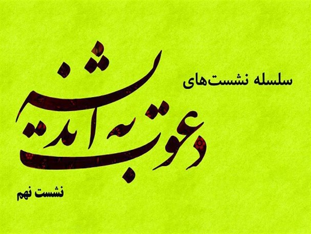 نهمین نشست «دعوت به اندیشه» در خانه مشروطه اصفهان برگزار می‌شود
