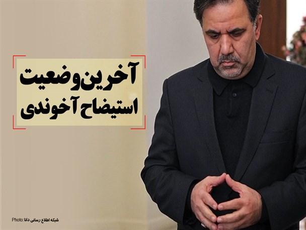 فتونیوز/آخرین وضعیت استیضاح آخوندی