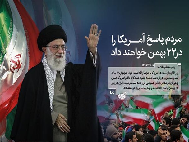 مردم پاسخ آمریکا رادر 22 بهمن خواهند داد