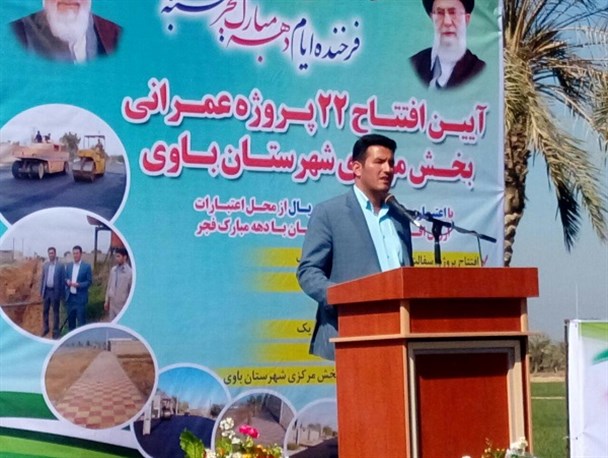 افتتاح ۲۲ طرح عمرانی با اعتباری بالغ بر ۳۳ میلیارد ریال در بخش مرکزی باوی