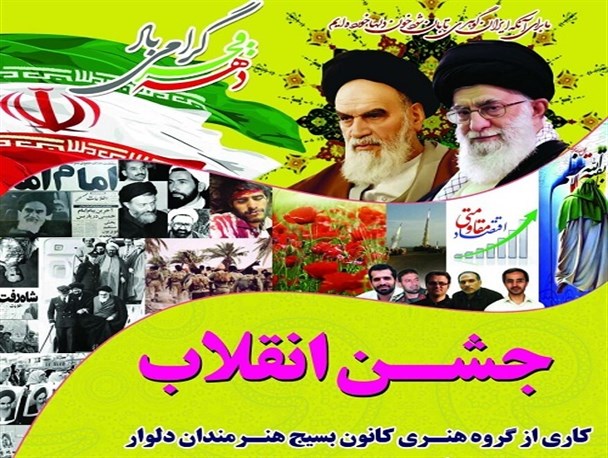 جشن پیروزی انقلاب در دلوار برگزار می شود