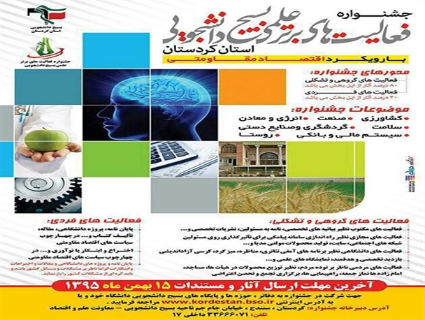 تمدید مهلت ارسال آثار به جشنواره فعالیت‌های برتر علمی بسیج دانشجویی کردستان