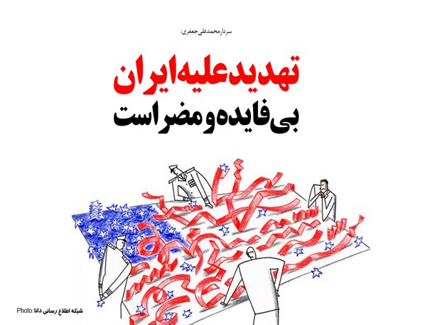 فتونیوز/تهدید علیه ایران بی‌فایده و مضراست