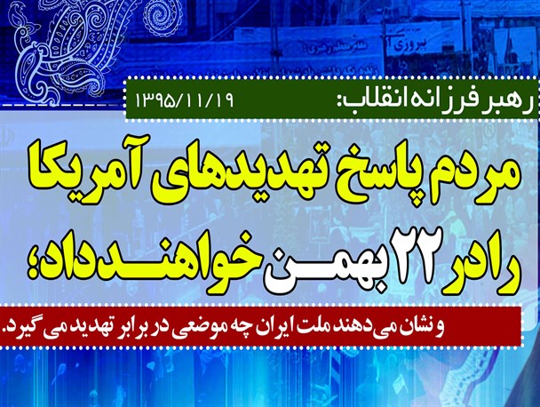 پوستر/ موضع گیری مردم ایران در 22 بهمن مقابل آمریکا