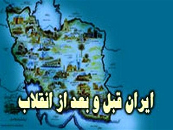 نگاهی به گوشه ای از دستاوردهای انقلاب اسلامی