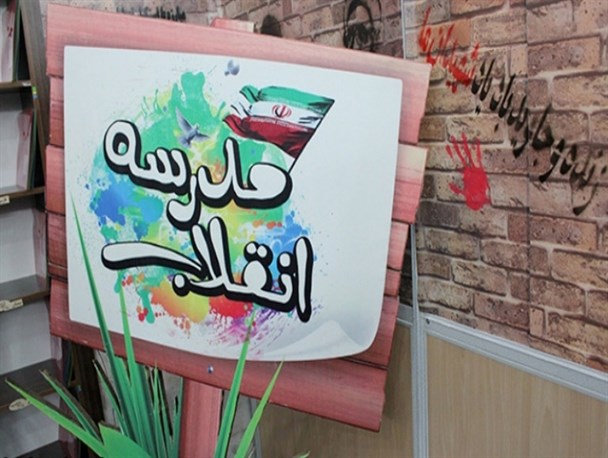 هدف « مدرسه انقلاب» تبیین دستاورهای انقلاب برای دانش‌آموزان است