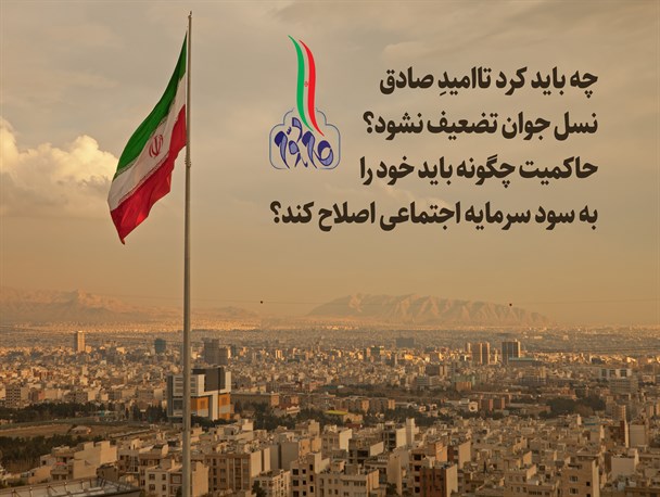 چه باید کرد که امید صادق نسل جوان تضعیف نشود؟