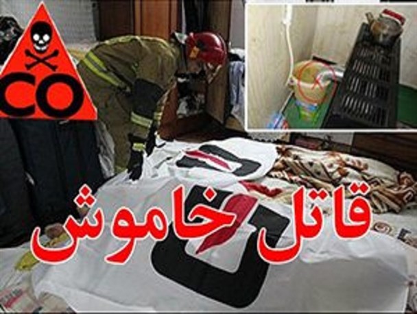 مرگ ۷ قزوینی در اثر مسمومیت منوکسیدکربن فقط در یک ماه