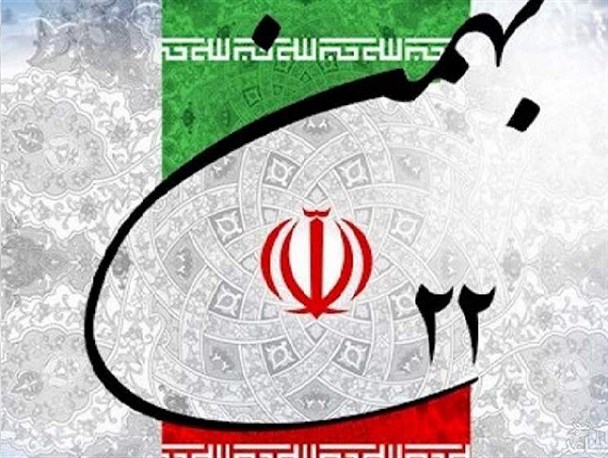 برگزاری مراسم ۲۲ بهمن پایداری ایران را به رخ دنیا می کشد