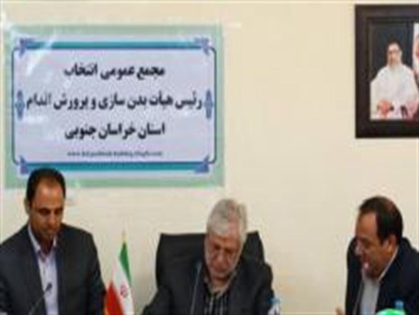 محمدپرست باردیگر سکان دار هیأت بدنسازی و پرورش اندام خراسان جنوبی شد