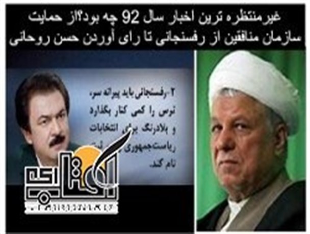 حمایت سازمان منافقین از رفسنجانی تا رای آوردن حسن روحانی
