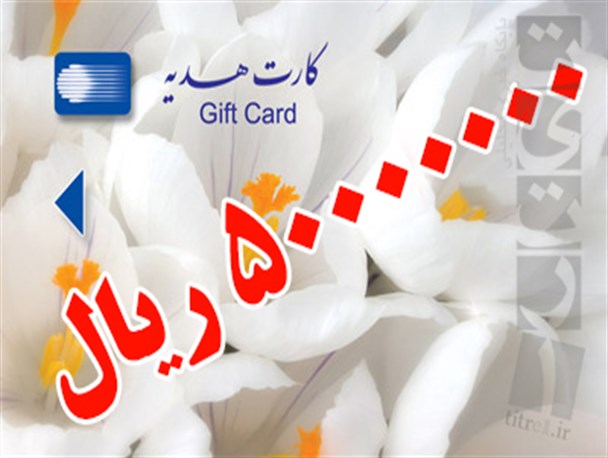ماجرای کارتهای هدیه 5 میلیونی و حاتم بخشی یکی از مدیران ارشد کرج