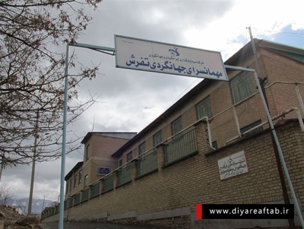 تغییر کاربری ساختمان جهانگردی تفرش