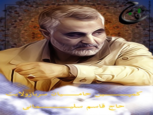 کمپین حامیان سرباز ولایت و اسطوره حماسی حاج قاسم سلیمانی