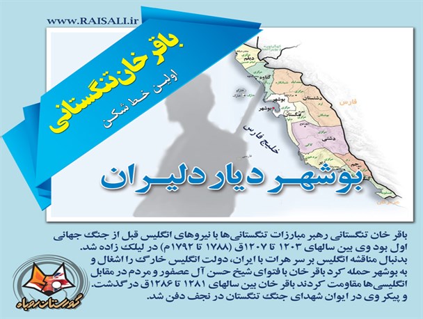 باقرخان تنگستانی، ســـرهنگ اولین خـــــط شکــــن