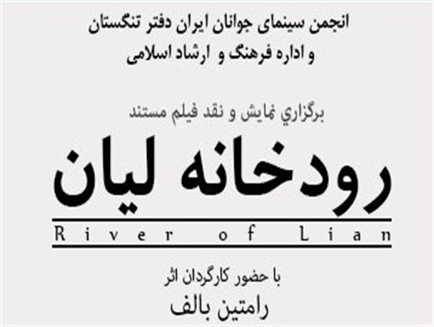 نمایش و نقد فیلم مستند رودخانه های لیان در اهرم + تصاویر و تیزر