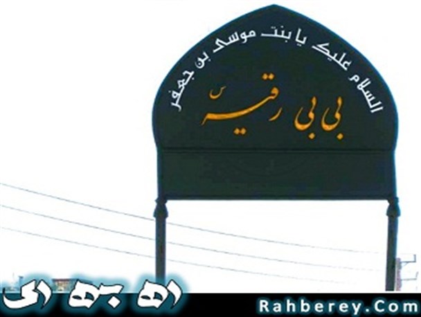 زیارتگاه دختر امام موسی کاظم (ع) در شهرری / درباره زیارتگاه بی بی رقیه (س)روستای تبایین + تصاویر