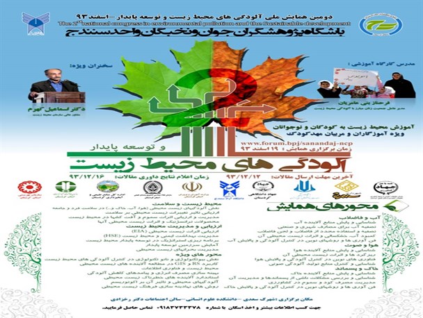 آغاز بکار همایش ملی آلودگی های زیست محیطی در دانشگاه ازاد اسلامی سنندج