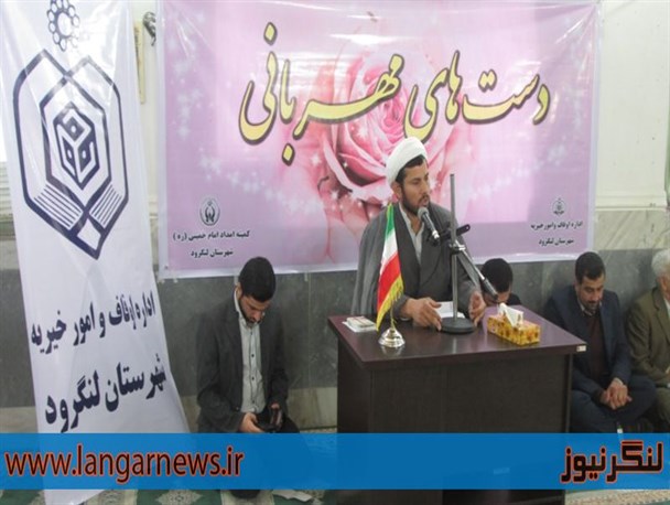 همایش دست های مهربانی در شهرستان لنگرود برگزار شد