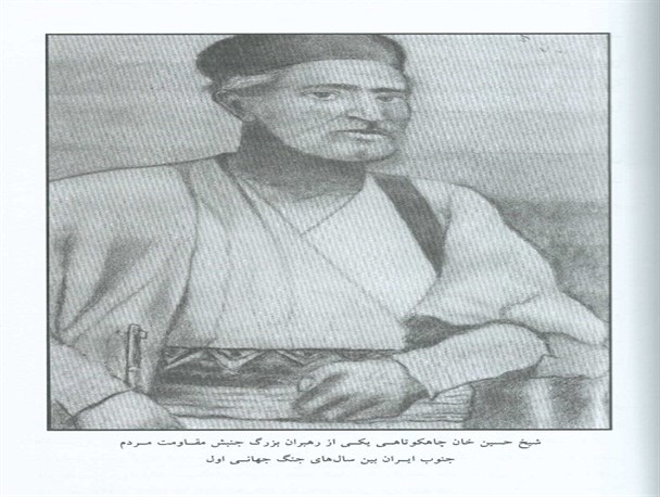 شیخ حسین چاه‌کوتاهی سالار اسلام