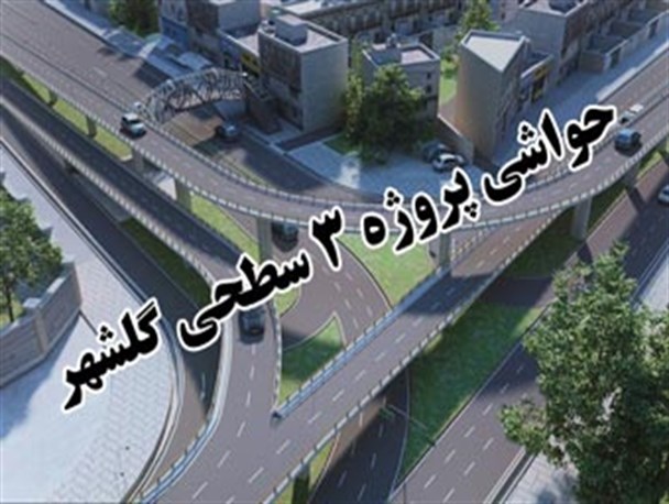 البرز کومه برنده مناقصه پروژه 3 سطحی گلشهر شد/کلنگ زنی 26 اسفند همزمان با افتتاح زیرگذر معلم !