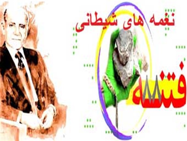نقدی بر بیانیه جوانان اصلاح طلب گلستانی / نغمه های شیطانی فرزندان معنوی بازرگان